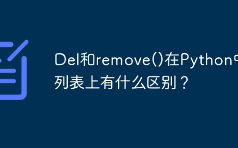 Del和remove()在Python中的列表上有什么区别？