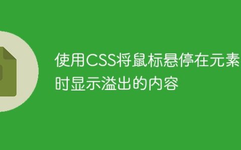 使用CSS将鼠标悬停在元素上时显示溢出的内容