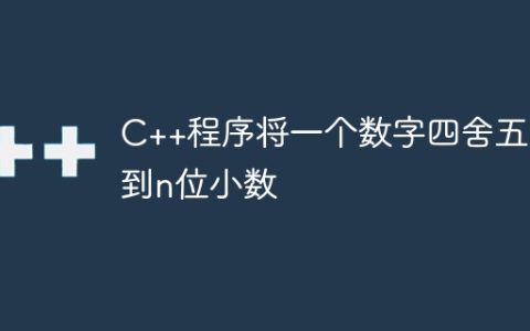 C++程序将一个数字四舍五入到n位小数