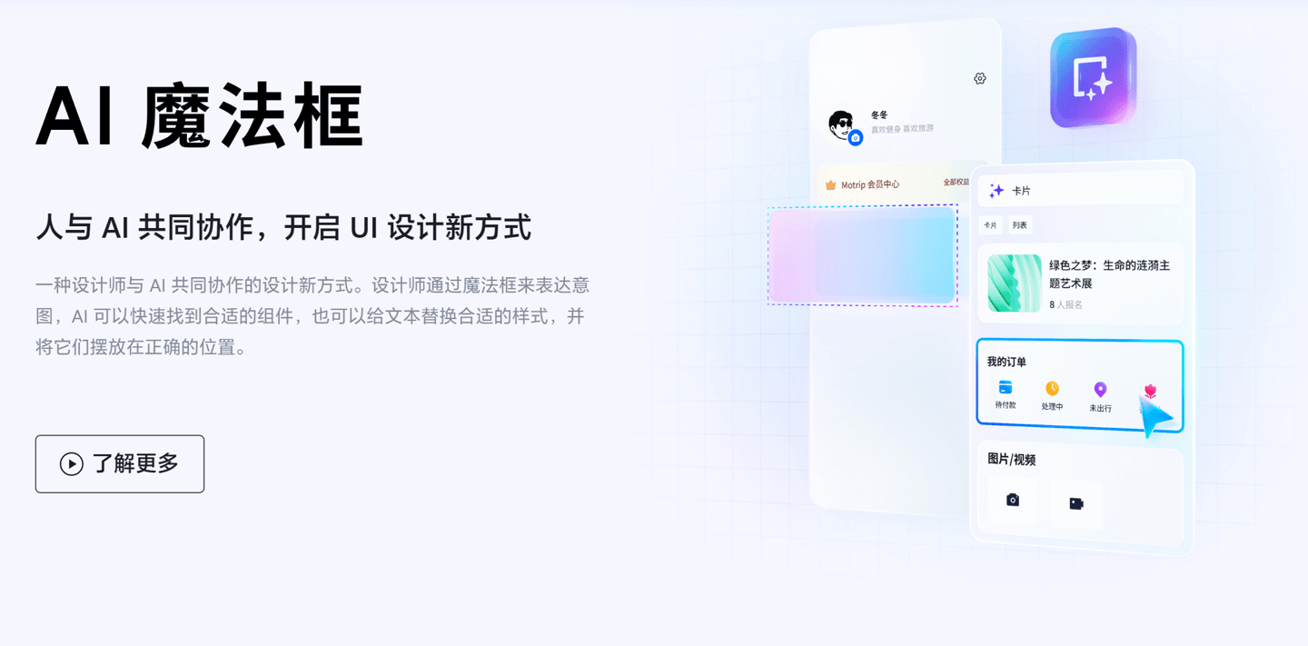 猿辅导发布全新 UI 设计工具 Motiff,借助“AI 魔法框”助力设计
