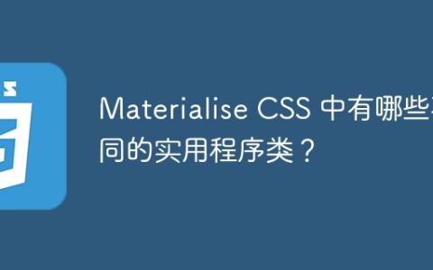 Materialise CSS 中有哪些不同的实用程序类？