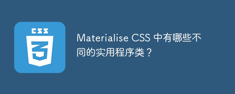 materialise css 中有哪些不同的实用程序类?