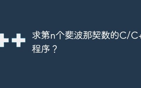 求第n个斐波那契数的C/C++程序？