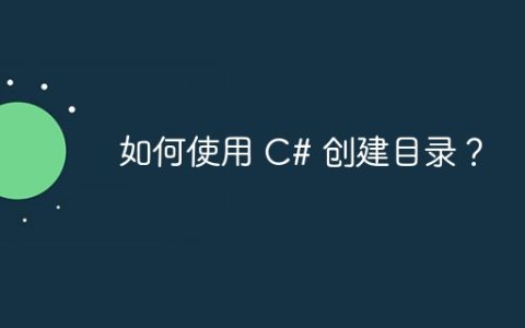 如何使用 C# 创建目录？