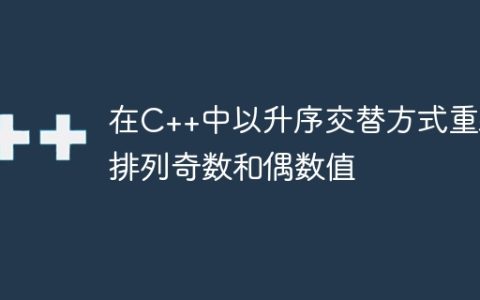 在C++中以升序交替方式重新排列奇数和偶数值