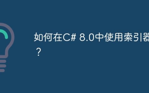 如何在C# 8.0中使用索引器？