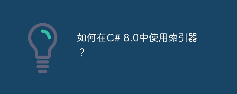 如何在c# 8.0中使用索引器?