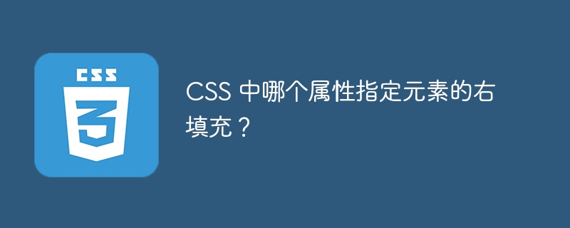css 中哪个属性指定元素的右填充?