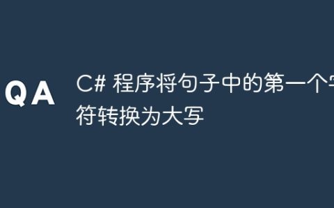 C# 程序将句子中的第一个字符转换为大写