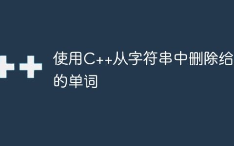 使用C++从字符串中删除给定的单词