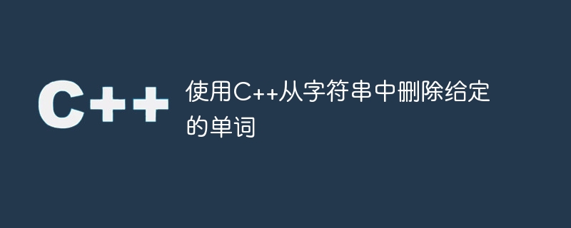 使用c++从字符串中删除给定的单词