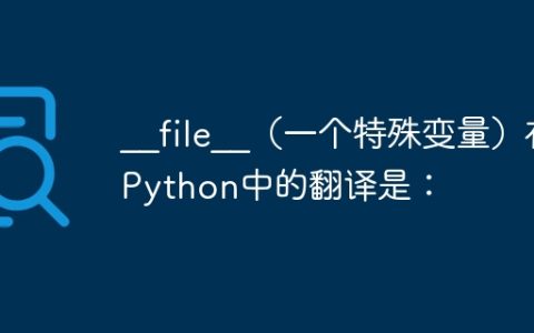 __file__（一个特殊变量）在Python中的翻译是：