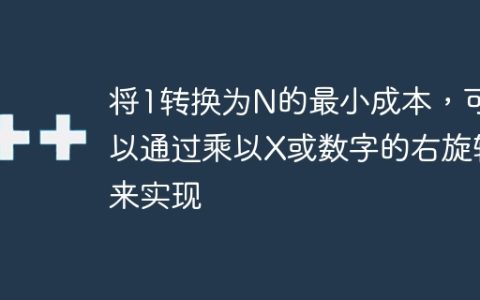 将1转换为N的最小成本，可以通过乘以X或数字的右旋转来实现