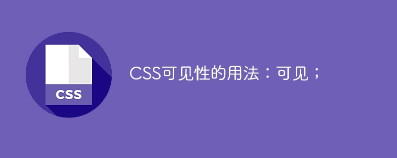 css可见性的用法:可见;