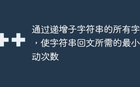 通过递增子字符串的所有字符，使字符串回文所需的最小移动次数
