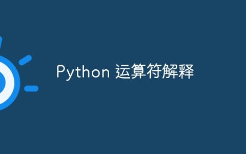 Python 运算符解释