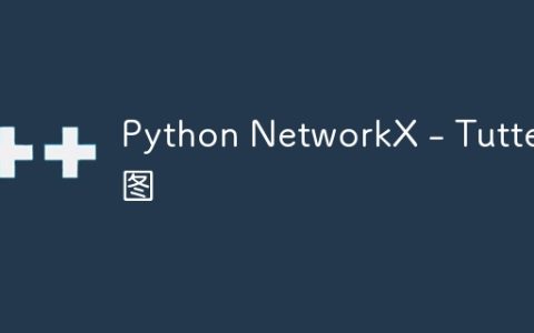 Python NetworkX – Tutte图