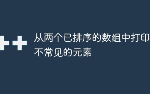 从两个已排序的数组中打印出不常见的元素