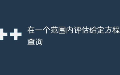 在一个范围内评估给定方程的查询