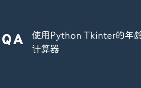 使用Python Tkinter的年龄计算器