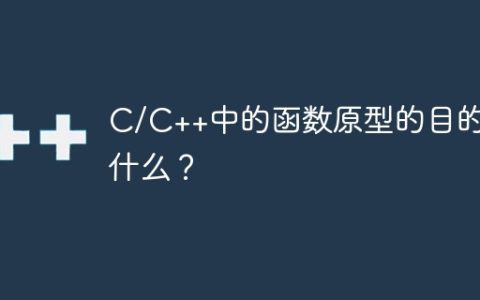 C/C++中的函数原型的目的是什么？