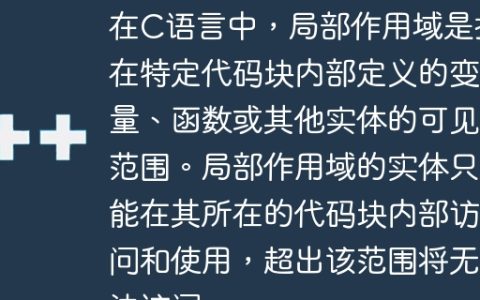 在C语言中，局部作用域是指在特定代码块内部定义的变量、函数或其他实体的可见范围。局部作用域的实体只能在其所在的代码块内部访问和使用，超出该范围将无法访问
