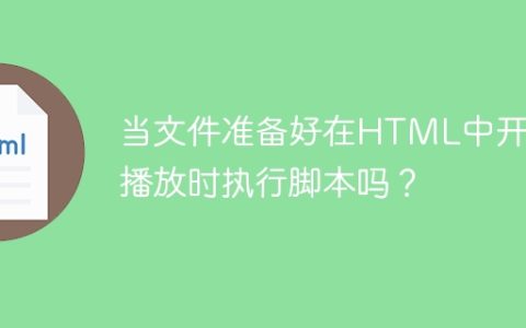 当文件准备好在HTML中开始播放时执行脚本吗？