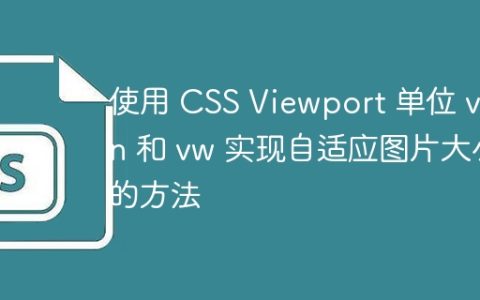 使用 CSS Viewport 单位 vmin 和 vw 实现自适应图片大小的方法