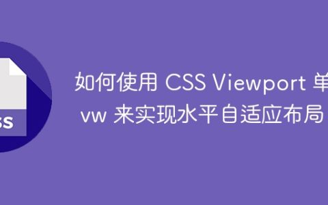如何使用 CSS Viewport 单位 vw 来实现水平自适应布局