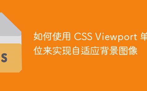 如何使用 CSS Viewport 单位来实现自适应背景图像