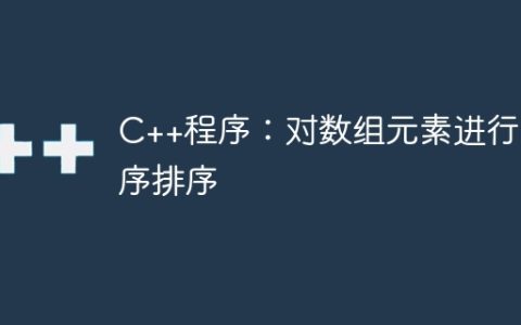C++程序：对数组元素进行升序排序