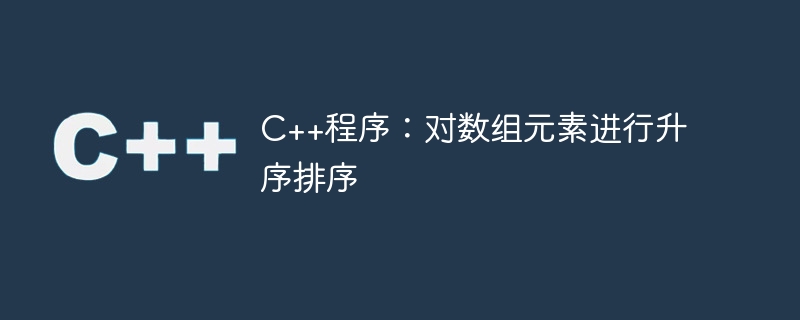 c++程序:对数组元素进行升序排序