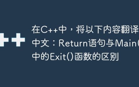 在C++中，将以下内容翻译成中文：Return语句与Main()中的Exit()函数的区别