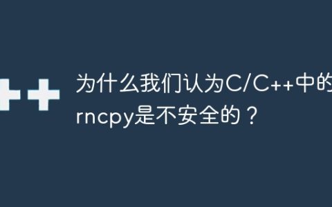 为什么我们认为C/C++中的strncpy是不安全的？