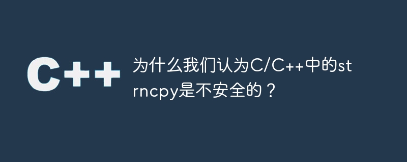 为什么我们认为c/c++中的strncpy是不安全的?