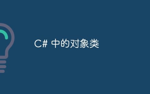 C# 中的对象类
