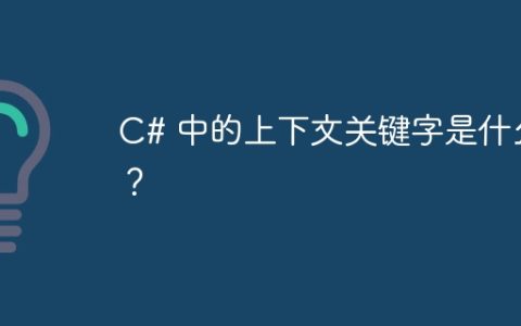 C# 中的上下文关键字是什么？