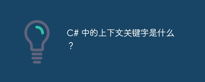 c# 中的上下文关键字是什么?