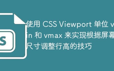 使用 CSS Viewport 单位 vmin 和 vmax 来实现根据屏幕尺寸调整行高的技巧