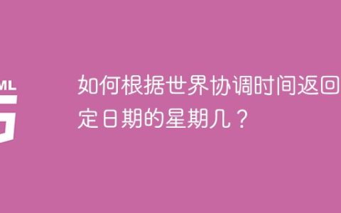 如何根据世界协调时间返回指定日期的星期几？
