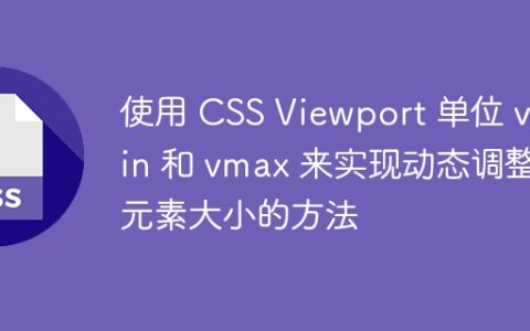 使用 CSS Viewport 单位 vmin 和 vmax 来实现动态调整元素大小的方法