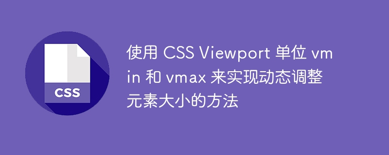 使用 css viewport 单位 vmin 和 vmax 来实现动态调整元素大小的方法