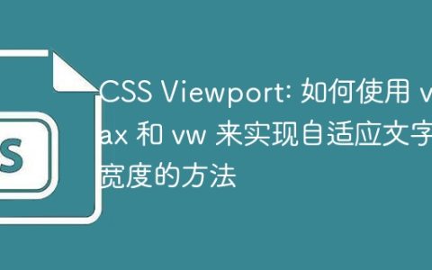 CSS Viewport: 如何使用 vmax 和 vw 来实现自适应文字宽度的方法