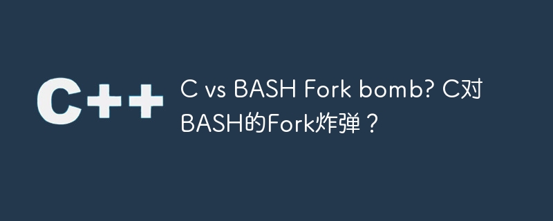 c vs bash fork bomb? c对bash的fork炸弹?