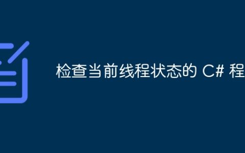 检查当前线程状态的 C# 程序
