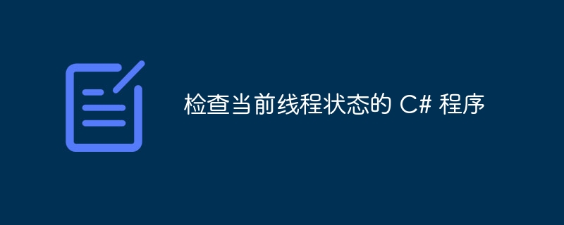 检查当前线程状态的 c# 程序