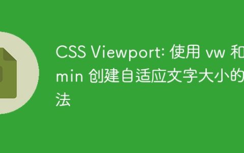 CSS Viewport: 使用 vw 和 vmin 创建自适应文字大小的方法