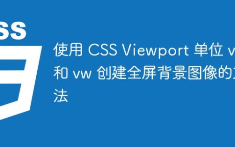 使用 CSS Viewport 单位 vh 和 vw 创建全屏背景图像的方法