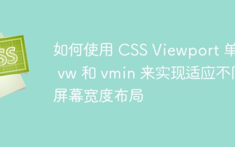 如何使用 CSS Viewport 单位 vw 和 vmin 来实现适应不同屏幕宽度布局