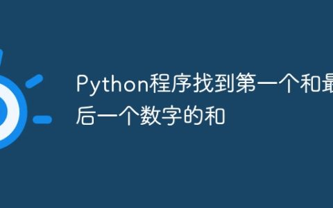 Python程序找到第一个和最后一个数字的和